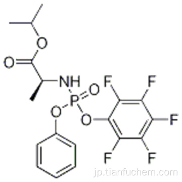 Ｎ  -  ［（Ｓ） - （２，３，４，５，６−ペンタフルオロフェノキシ）フェノキシホスフィニル］ −Ｌ−アラニン１−メチルエチルエステルＣＡＳ １３３４５１３−０２−８